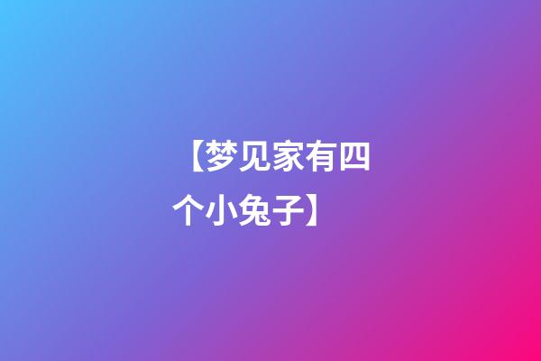 【梦见家有四个小兔子】
