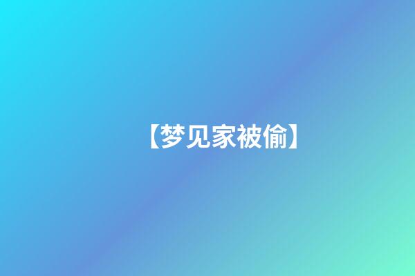 【梦见家被偷】