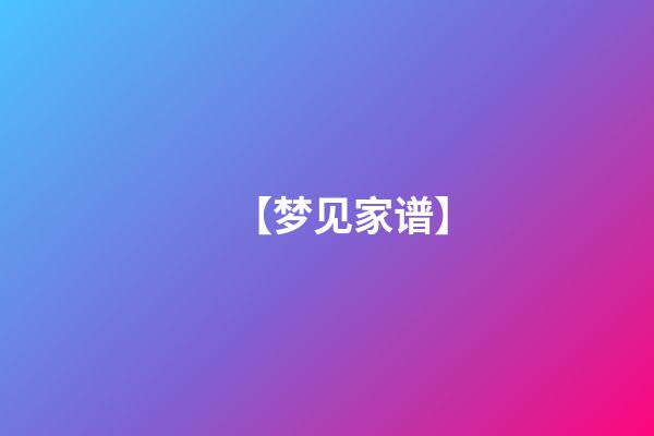 【梦见家谱】