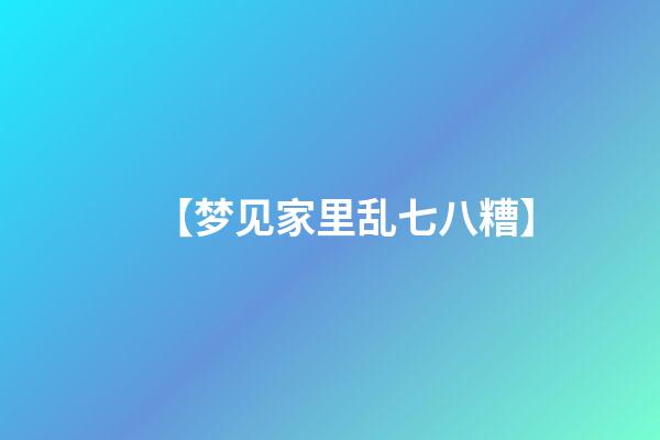 【梦见家里乱七八糟】