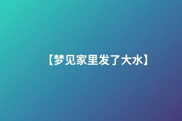 【梦见家里发了大水】