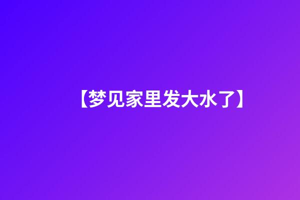 【梦见家里发大水了】
