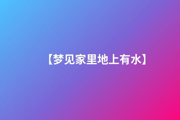 【梦见家里地上有水】
