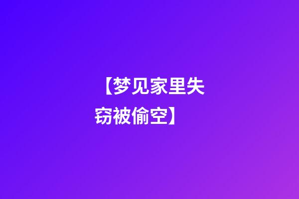 【梦见家里失窃被偷空】