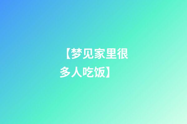【梦见家里很多人吃饭】