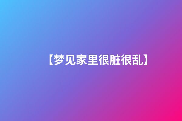 【梦见家里很脏很乱】