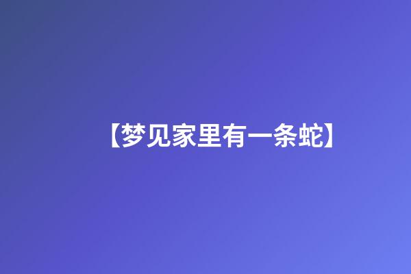 【梦见家里有一条蛇】