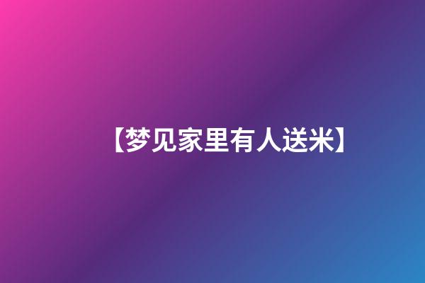 【梦见家里有人送米】