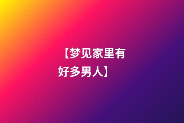 【梦见家里有好多男人】