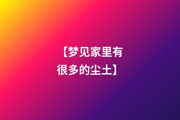【梦见家里有很多的尘土】