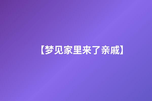 【梦见家里来了亲戚】