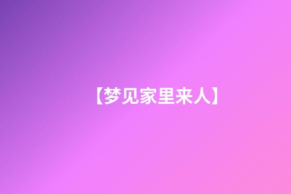 【梦见家里来人】
