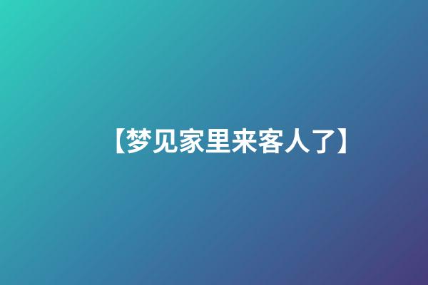 【梦见家里来客人了】