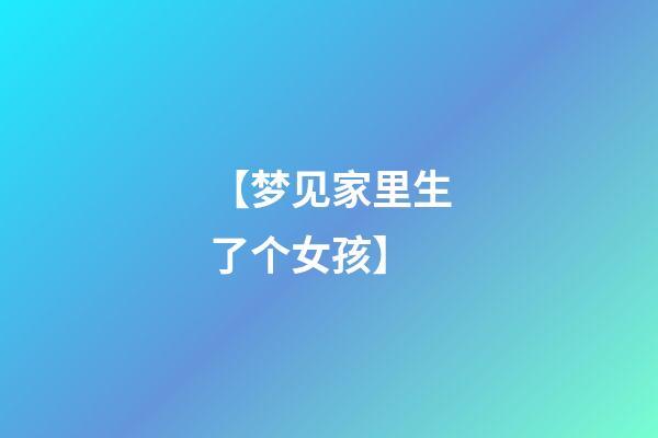 【梦见家里生了个女孩】