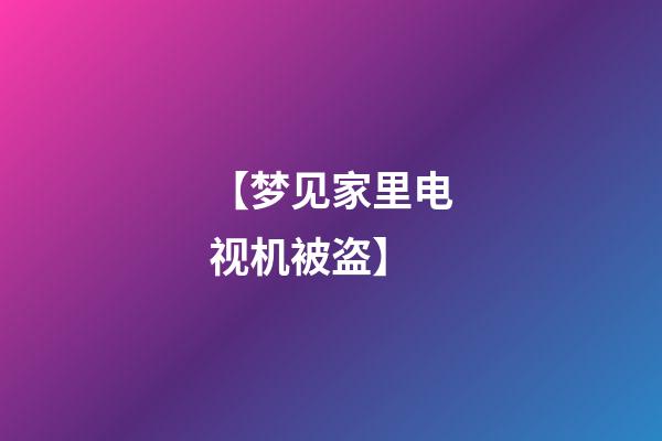 【梦见家里电视机被盗】