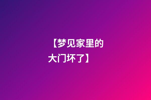 【梦见家里的大门坏了】