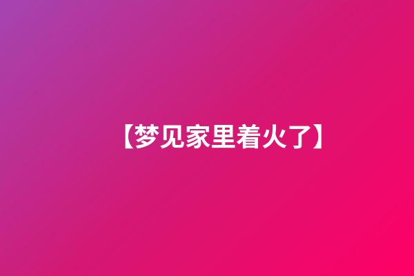 【梦见家里着火了】