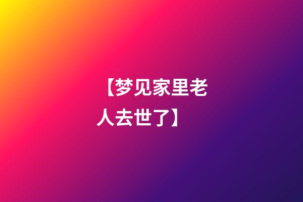 【梦见家里老人去世了】