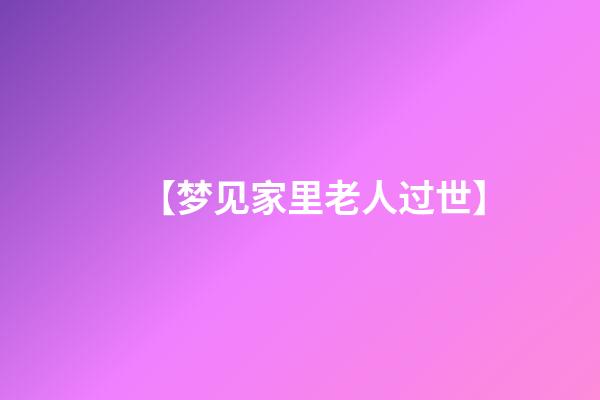 【梦见家里老人过世】