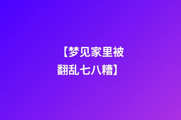 【梦见家里被翻乱七八糟】