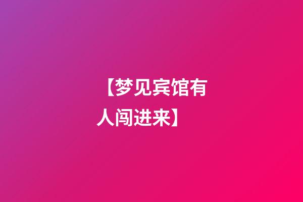 【梦见宾馆有人闯进来】