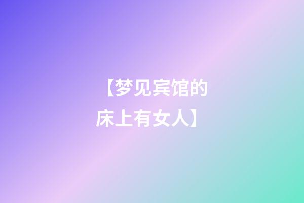 【梦见宾馆的床上有女人】