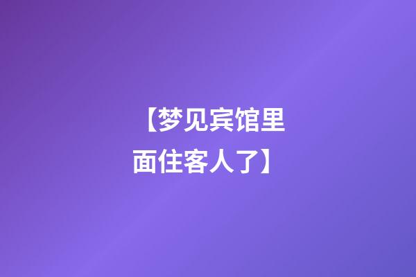 【梦见宾馆里面住客人了】