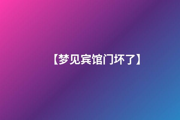 【梦见宾馆门坏了】