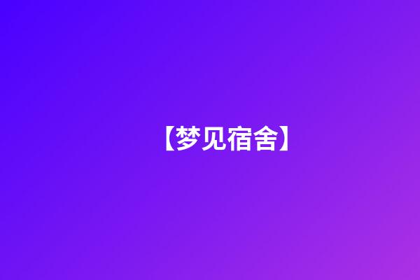 【梦见宿舍】