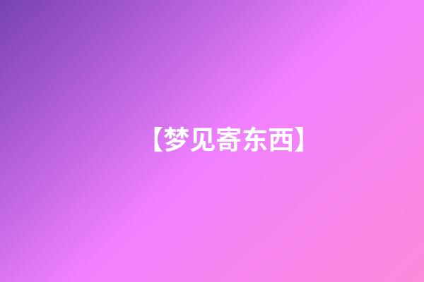 【梦见寄东西】