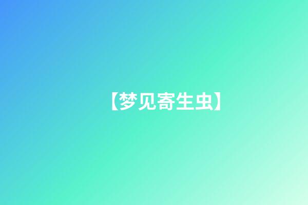 【梦见寄生虫】