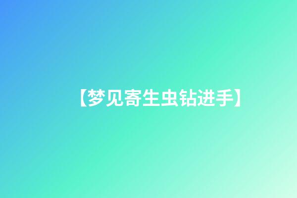 【梦见寄生虫钻进手】