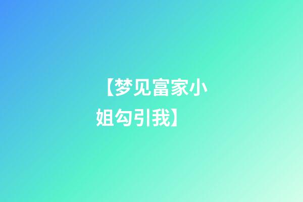 【梦见富家小姐勾引我】