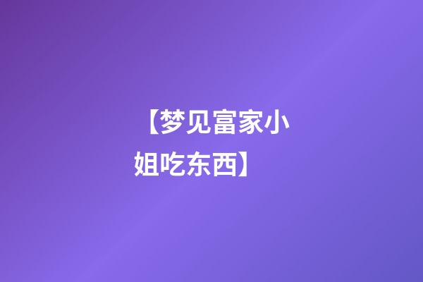 【梦见富家小姐吃东西】