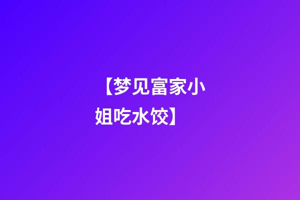 【梦见富家小姐吃水饺】