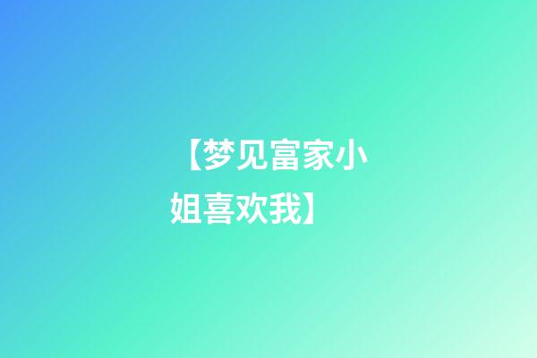 【梦见富家小姐喜欢我】