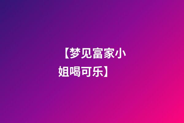 【梦见富家小姐喝可乐】