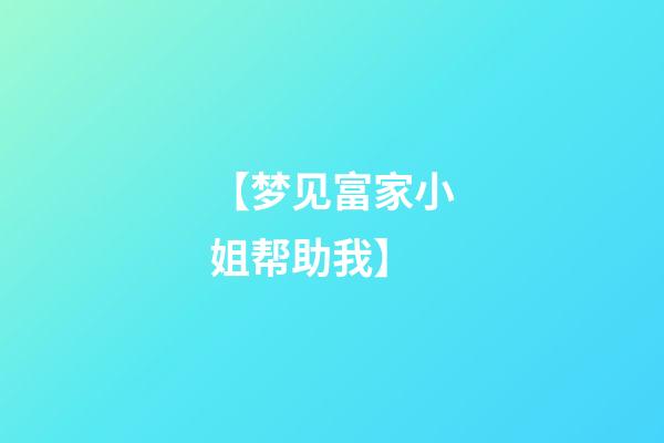 【梦见富家小姐帮助我】