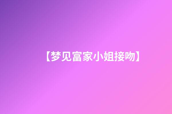 【梦见富家小姐接吻】