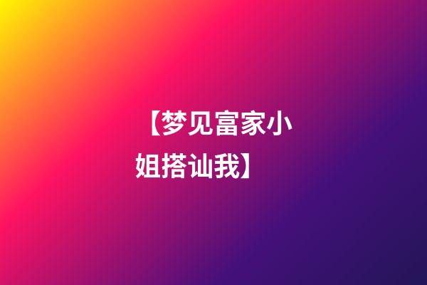 【梦见富家小姐搭讪我】