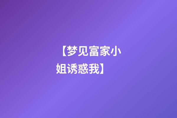 【梦见富家小姐诱惑我】