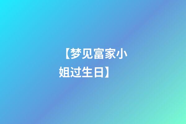 【梦见富家小姐过生日】