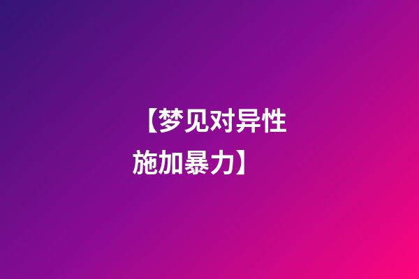 【梦见对异性施加暴力】