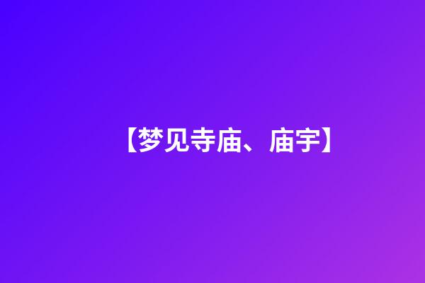 【梦见寺庙、庙宇】