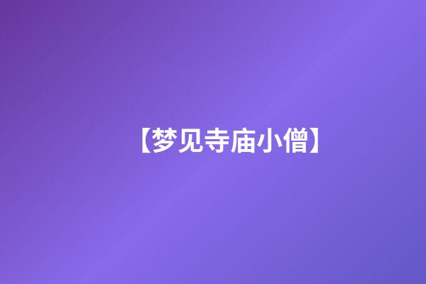 【梦见寺庙小僧】