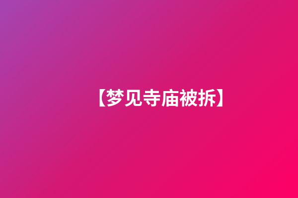 【梦见寺庙被拆】