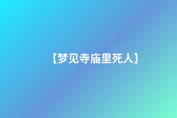 【梦见寺庙里死人】
