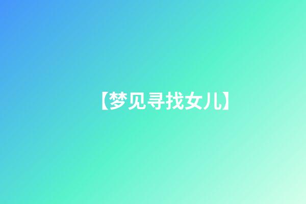 【梦见寻找女儿】