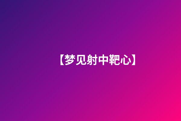 【梦见射中靶心】