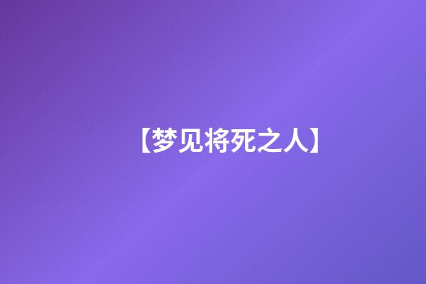 【梦见将死之人】